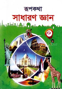 রূপকথা সাধারণ জ্ঞান