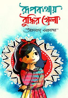 রুপকথায় বুদ্ধিরখেলা image