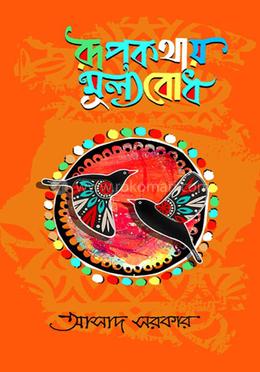 রুপকথায় মূল্যবোধ image