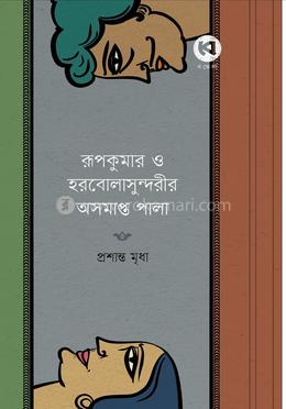 রূপকুমার ও হরবোলাসুন্দরীর অসমাপ্ত পালা image
