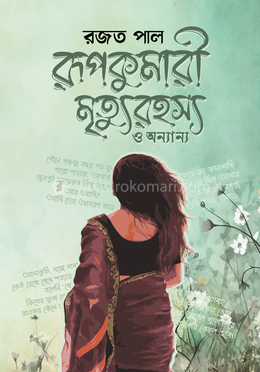 রূপকুমারী মৃত্যুরহস্য ও অন্যান্য image