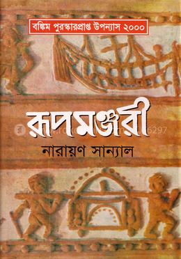 রূপমঞ্জরী ২