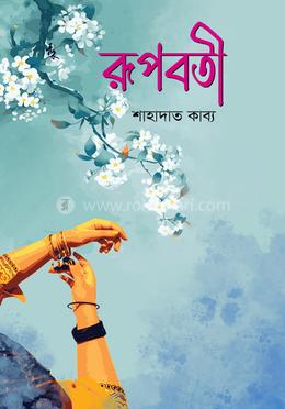 রূপবতী image