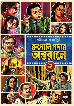 রুপোলি পর্দার অন্তরালে ২ 