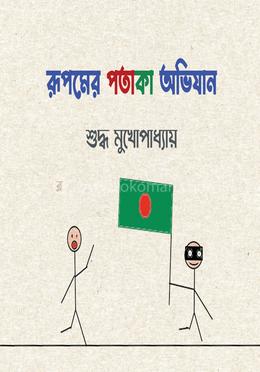 রূপমের পতাকা অভিযান