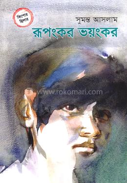 রূপংকর ভয়ংকর 