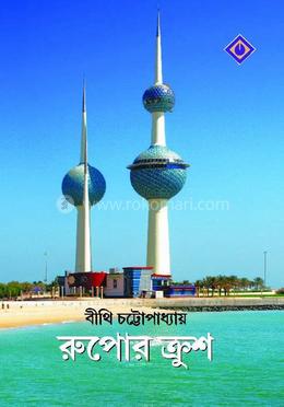 রুপোর কুরুস