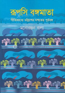 রুপসি বঙ্গমাতা image