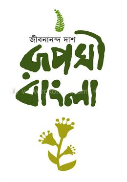 রূপসী বাংলা