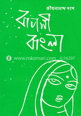 রূপসী বাংলা