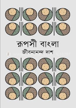 রূপসী বাংলা