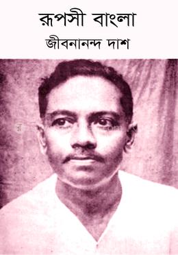 রূপসী বাংলা