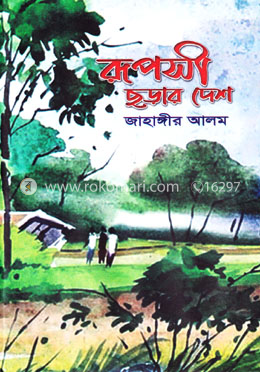 রূপসী ছড়ার দেশে