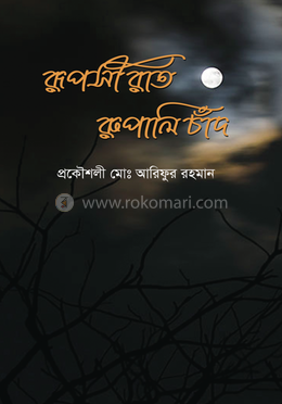 রূপসী রাত রুপালি চাঁদ