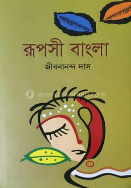 রূপসী বাংলা