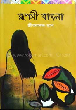 রূপসী বাংলা
