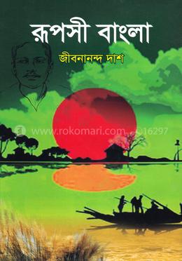 রূপসী বাংলা
