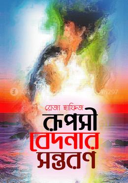 রূপসী বেদনার সন্তরণ image
