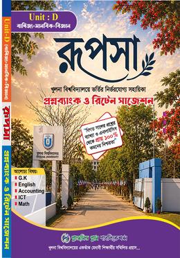 রূপসা খুলনা বিশ্ববিদ্যালয় ভর্তি সহায়িকা - ডি ইউনিট (বাণিজ্য, মানবিক,বিজ্ঞান))