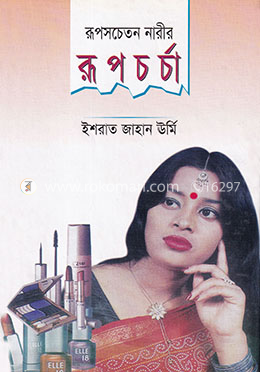 রূপসচেতন নারীর রূপচর্চা image