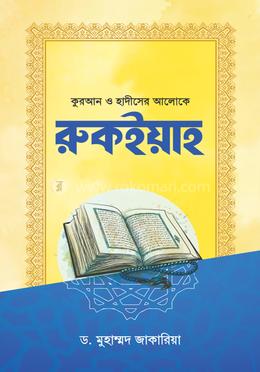 রুকইয়াহ