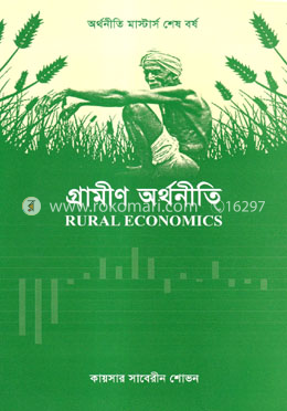 গ্রামীণ অর্থনীতি - অর্থনীতি মাস্টার্স শেষ বর্ষ
