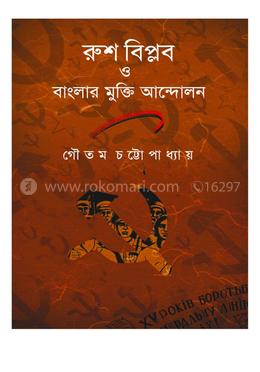 রুশ বিপ্লব ও বাঙালির মুক্তি আন্দোলন
