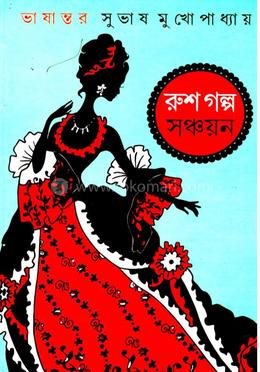 রুশ গল্প সঞ্চয়ন
