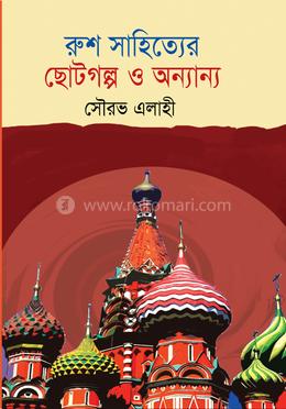 রুশ সাহিত্যের ছোটগল্প ও অনান্য image