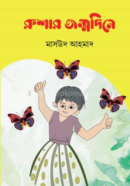 রুশার জন্মদিনে 
