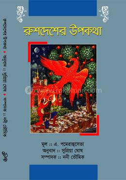 রুশদেশের উপকথা