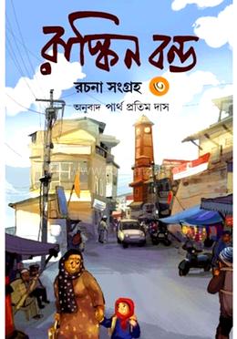 রাস্কিন বন্ড রচনা সমগ্র-৩