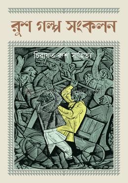 রুশ গল্পসংকলন image