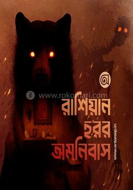 রাশিয়ান হরর অমনিবাস