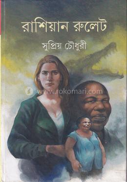 রাশিয়ান রুলেট