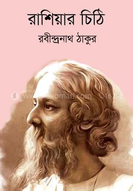 রাশিয়ার চিঠি