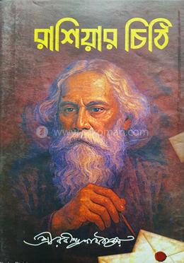 রাশিয়ার চিঠি 