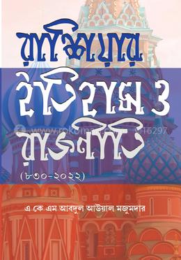 রাশিয়ার ইতিহাস ও রাজনীতি (৮৩০-২০২২)