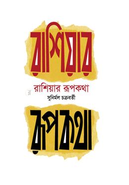 রাশিয়ার রূপকথা image