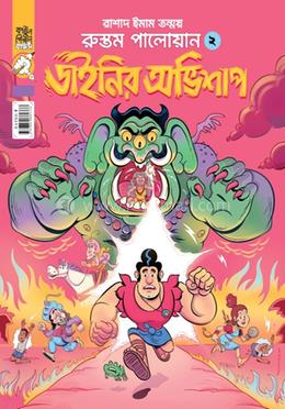 রুস্তম পালোয়ান - ০২ ডাইনির অভিশাপ