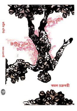 রুটির ওপিঠ