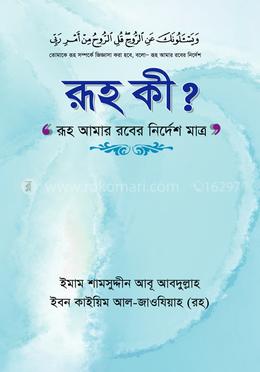 রূহ কি? image