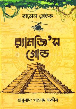 র‌্যামজি’স গোল্ড