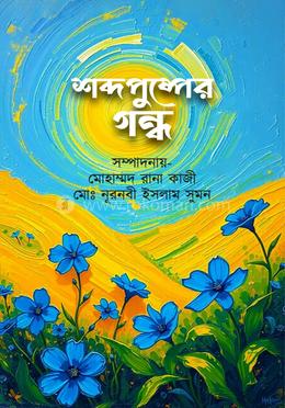 শব্দপুষ্পের গন্ধ image