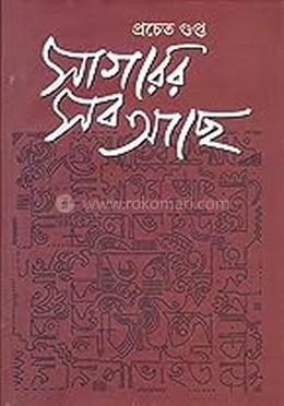 সাগরের সব আছে image