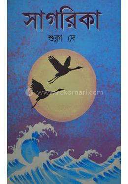 সাগরিকা