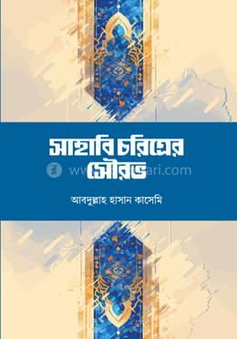 সাহাবি চরিত্রের সৌরভ image