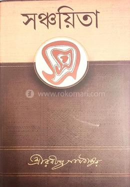 সঞ্চয়িতা