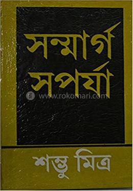 সন্মার্গ সপর্যা