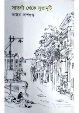 সাতগাঁ থেকে সুতানুতি image